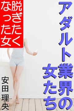 アダルト業界の女たち―脱ぎたくなった女―