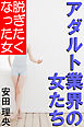 アダルト業界の女たち―脱ぎたくなった女―