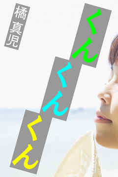 くんくんくん