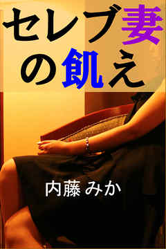 セレブ妻の飢え