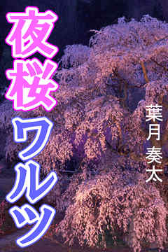 夜桜ワルツ