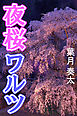 夜桜ワルツ