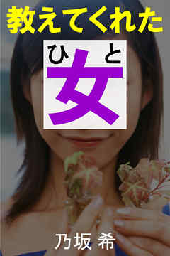 教えてくれた女