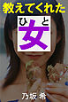 教えてくれた女