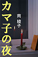 カマ子の夜