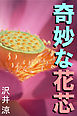 奇妙な花芯