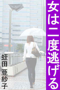 女は二度逃げる