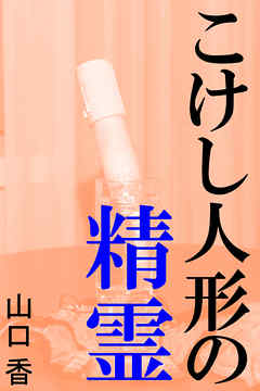 こけし人形の精霊