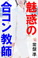 魅惑の合コン教師