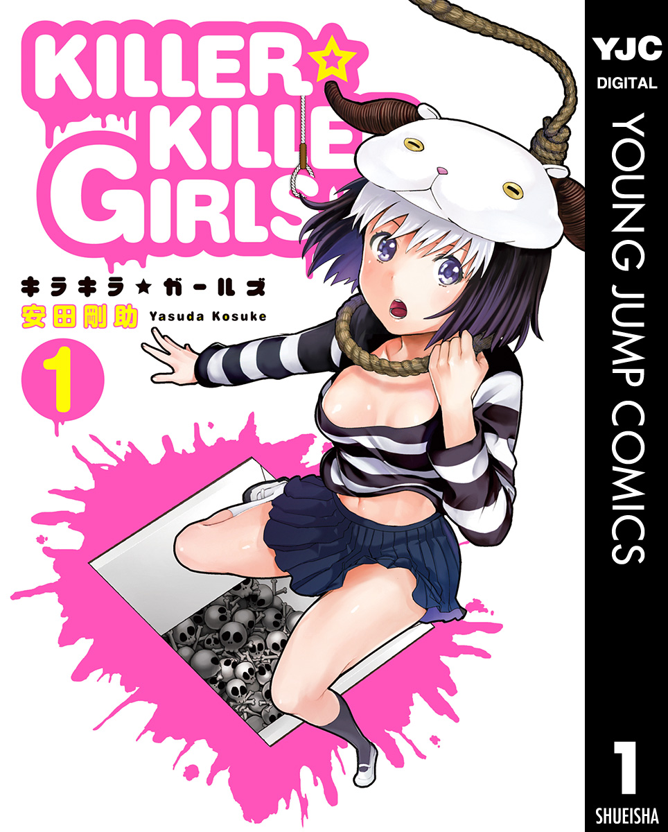 Killer Killer Girls キラキラガールズ 1 漫画 無料試し読みなら 電子書籍ストア ブックライブ