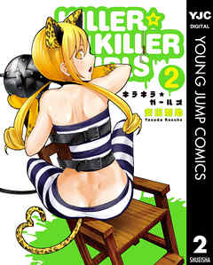 KILLER☆KILLER GIRLS キラキラガールズ 2