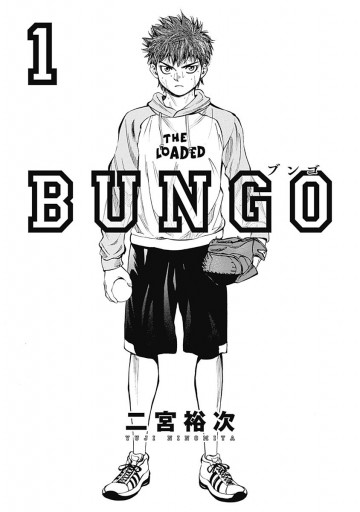 青年漫画 BUNGO BUNGO―ブンゴ― 1 (ヤングジャンプコミックスDIGITAL) | 二宮裕次