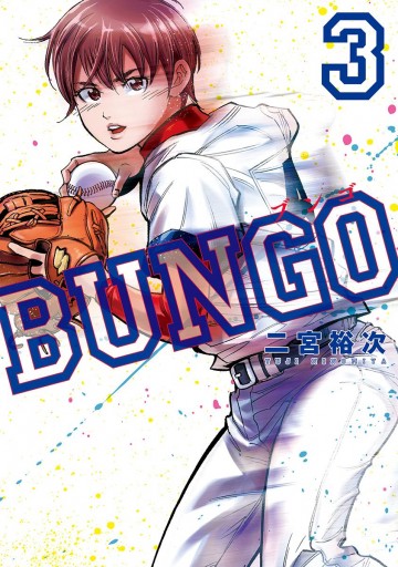 Bungo ブンゴ 3 漫画 無料試し読みなら 電子書籍ストア Booklive