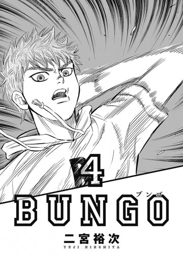BUNGO―ブンゴ― 4 - 二宮裕次 - 漫画・ラノベ（小説）・無料試し読み