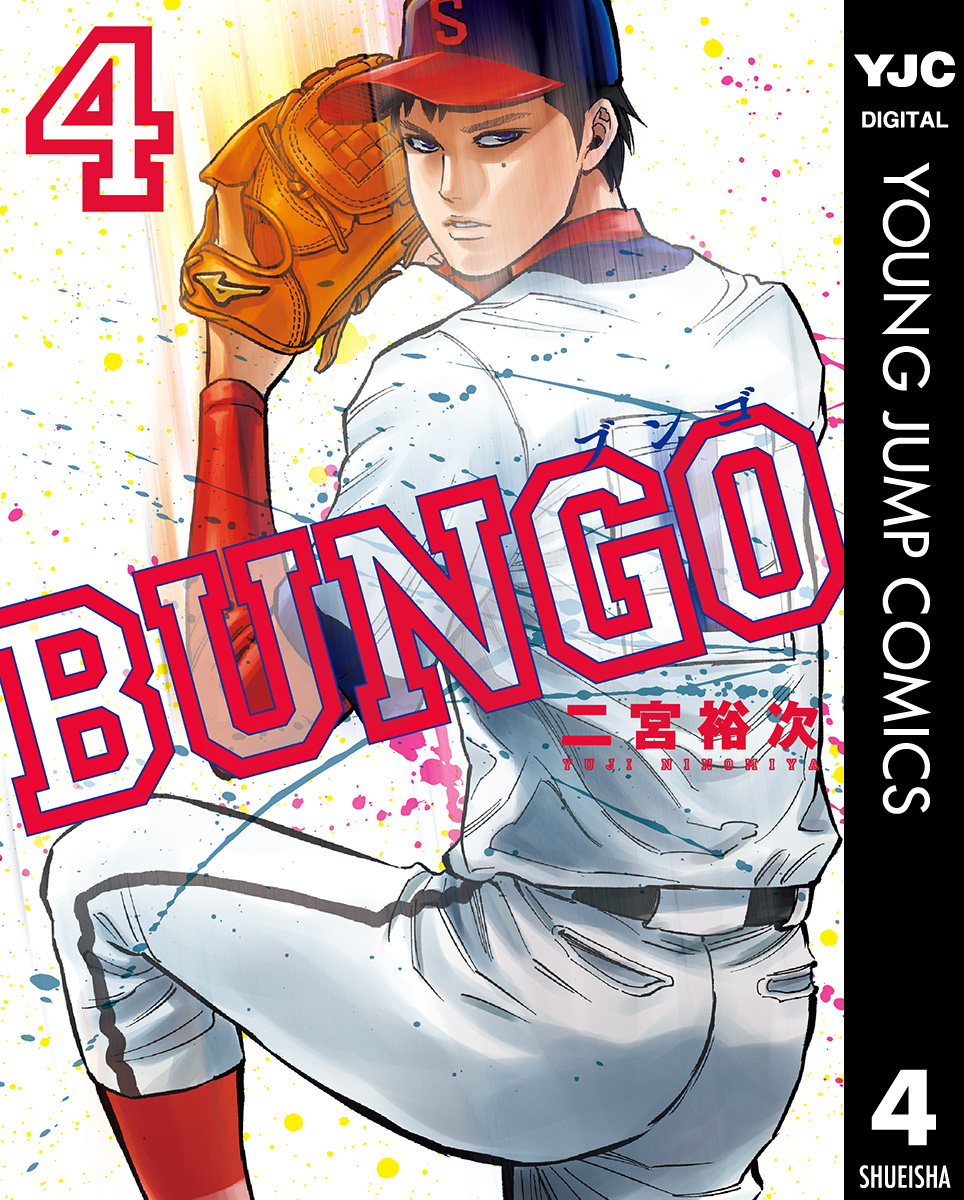 BUNGO―ブンゴ― 4 - 二宮裕次 - 漫画・ラノベ（小説）・無料試し読み