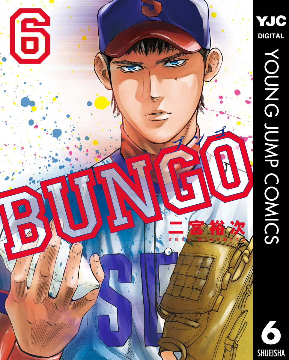 BUNGO―ブンゴ― 6 - 二宮裕次 - 漫画・無料試し読みなら、電子書籍