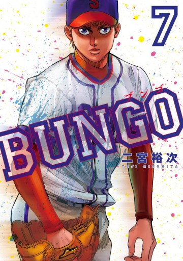 BUNGO―ブンゴ― 7 - 二宮裕次 - 漫画・無料試し読みなら、電子
