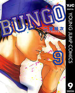 感想 ネタバレ Bungo ブンゴ 9のレビュー 漫画 無料試し読みなら 電子書籍ストア ブックライブ