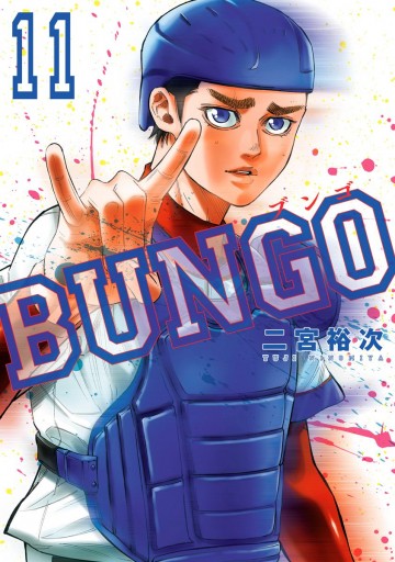 Bungo ブンゴ 11 漫画 無料試し読みなら 電子書籍ストア ブックライブ