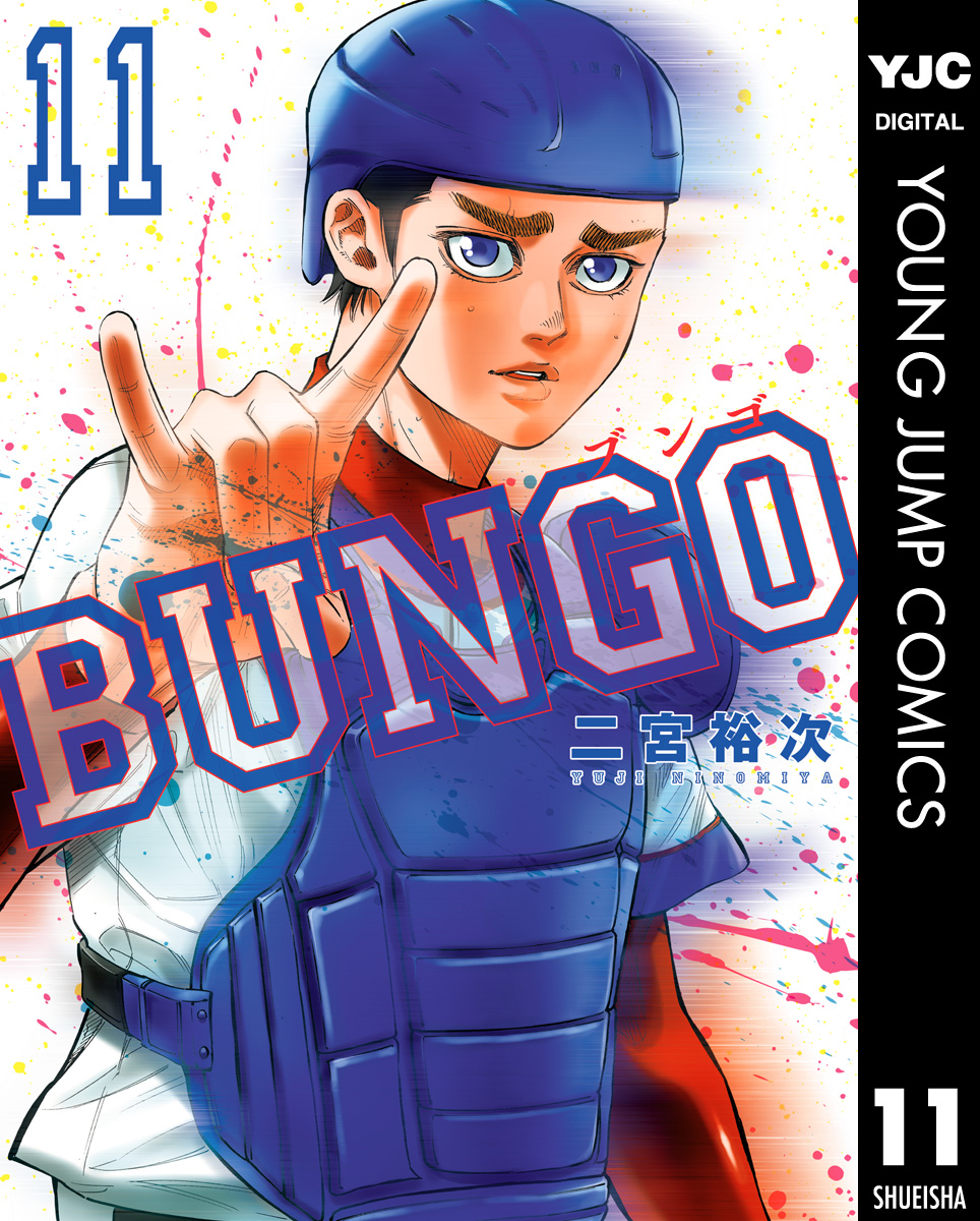 BUNGO―ブンゴ― 11 - 二宮裕次 - 漫画・無料試し読みなら、電子