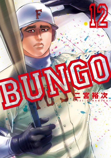 Bungo ブンゴ 12 漫画 無料試し読みなら 電子書籍ストア ブックライブ