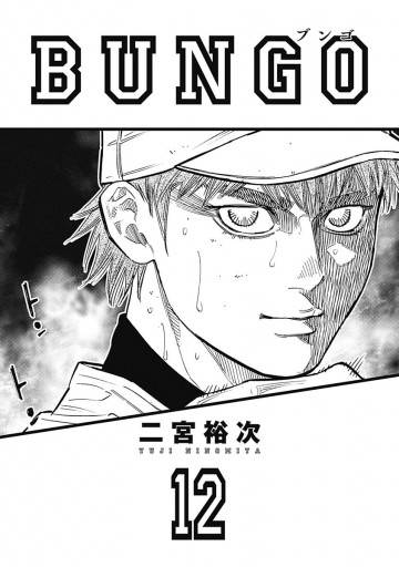 Bungo ブンゴ 12 漫画 無料試し読みなら 電子書籍ストア ブックライブ Bungo ブンゴ 12 漫画 無料試し読みなら 電子書籍ストア ブックライブ