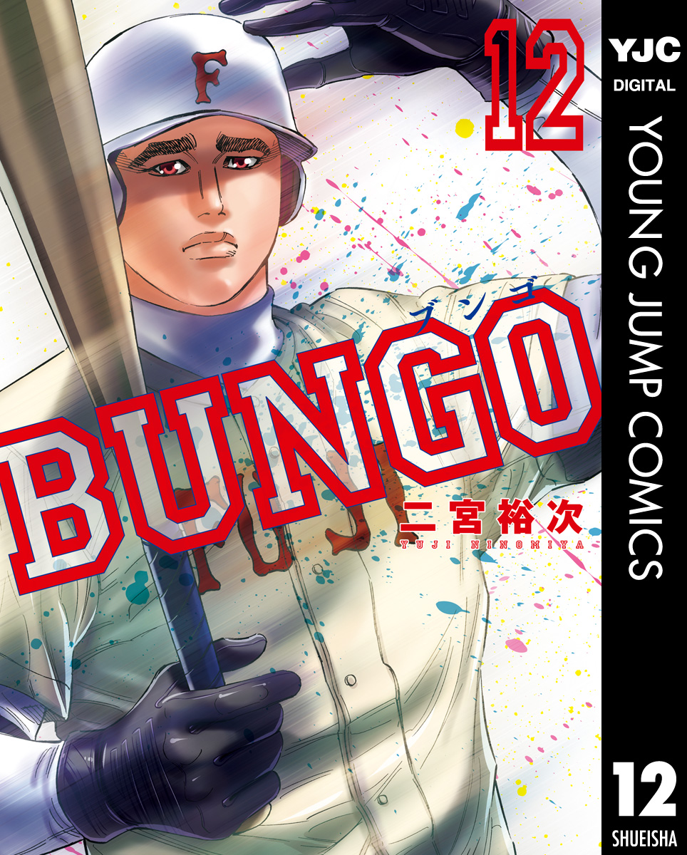 BUNGO―ブンゴ― 12 - 二宮裕次 - 漫画・無料試し読みなら、電子書籍