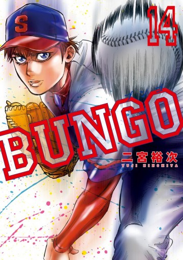 Bungo ブンゴ 14 漫画 無料試し読みなら 電子書籍ストア ブックライブ