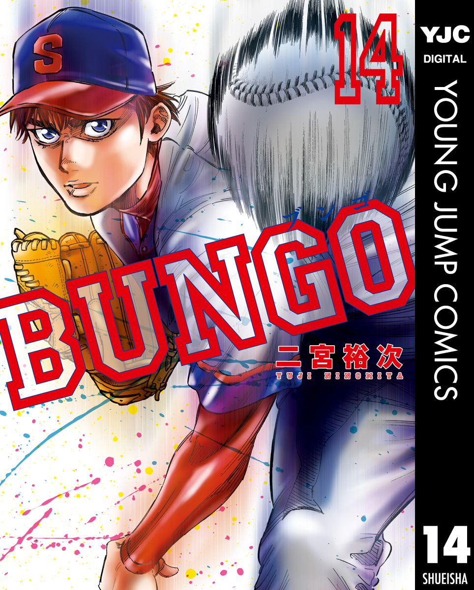 BUNGO―ブンゴ― 14 - 二宮裕次 - 漫画・無料試し読みなら、電子書籍