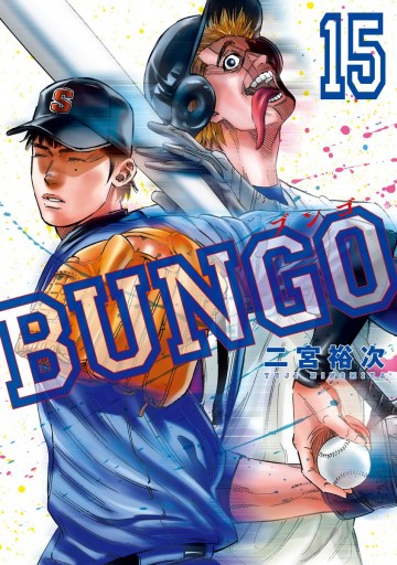 BUNGO―ブンゴ― 15 - 二宮裕次 - 漫画・無料試し読みなら、電子