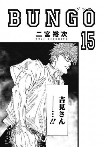 Bungo ブンゴ 15 漫画 無料試し読みなら 電子書籍ストア ブックライブ Bungo ブンゴ 15 漫画 無料試し読みなら 電子書籍ストア ブックライブ