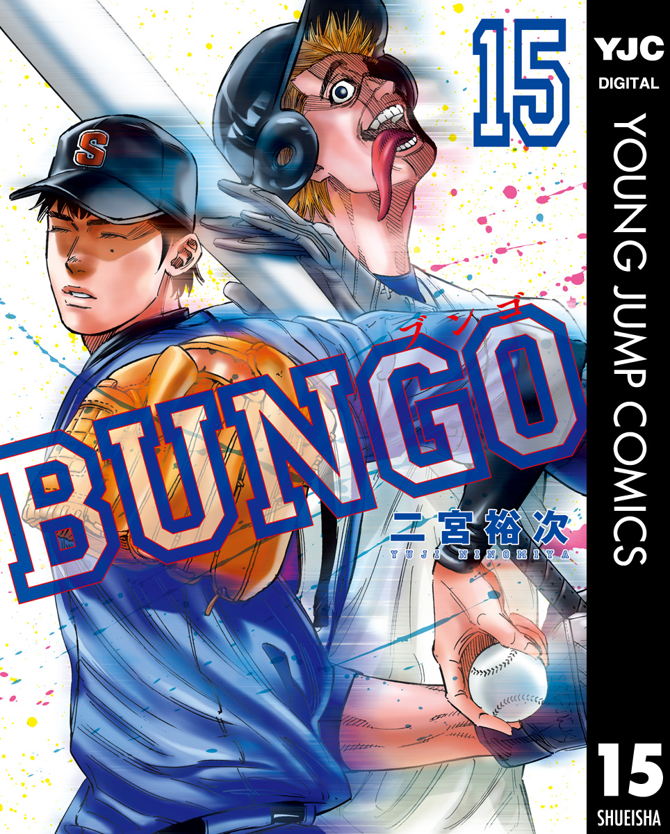 Bungo ブンゴ 15 漫画 無料試し読みなら 電子書籍ストア ブックライブ