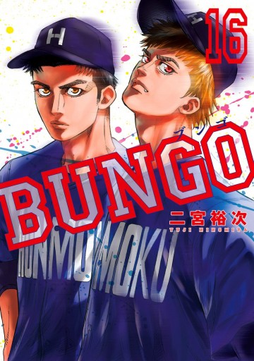 Bungo ブンゴ 16 漫画 無料試し読みなら 電子書籍ストア ブックライブ