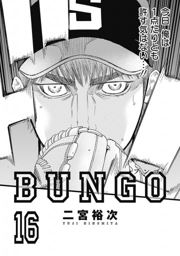 BUNGO―ブンゴ― 16 - 二宮裕次 - 漫画・ラノベ（小説）・無料試し読み 