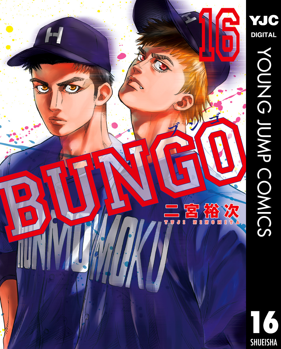 青年漫画 BUNGO BUNGO―ブンゴ― 16 - 二宮裕次 - 青年マンガ・無料試し読みなら