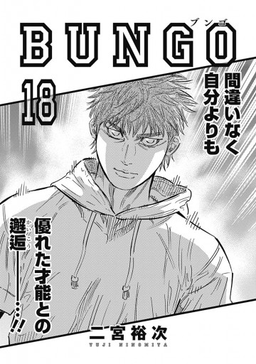 Bungo ブンゴ 18 二宮裕次 漫画 無料試し読みなら 電子書籍ストア ブックライブ Bungo ブンゴ 18 二宮裕次 漫画 無料試し読みなら 電子書籍ストア ブックライブ