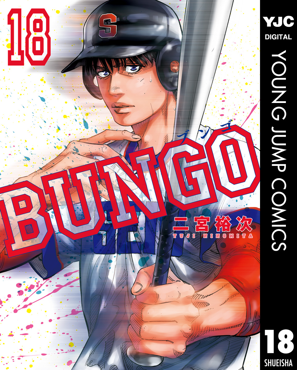 BUNGO―ブンゴ― 18 - 二宮裕次 - 漫画・ラノベ（小説）・無料試し読み