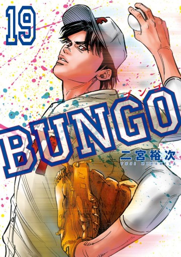 BUNGO―ブンゴ― 19 - 二宮裕次 - 漫画・ラノベ（小説）・無料試し読み