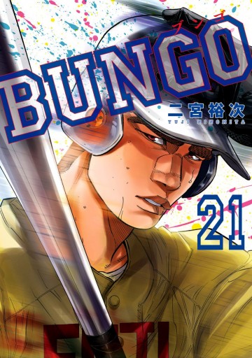 BUNGO 12〜21巻 - 青年漫画