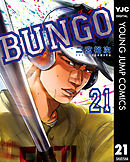 BUNGO―ブンゴ― 21【ストア限定カラーイラスト付き】