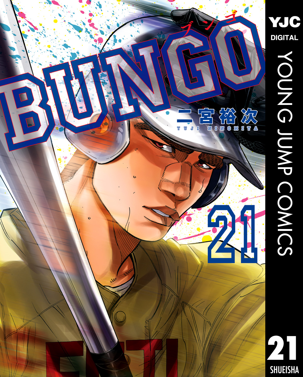 BUNGO―ブンゴ― 21【ストア限定カラーイラスト付き】 - 二宮裕次 - 漫画