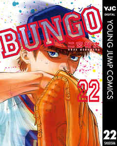Bungo ブンゴ 22 二宮裕次 漫画 無料試し読みなら 電子書籍ストア ブックライブ