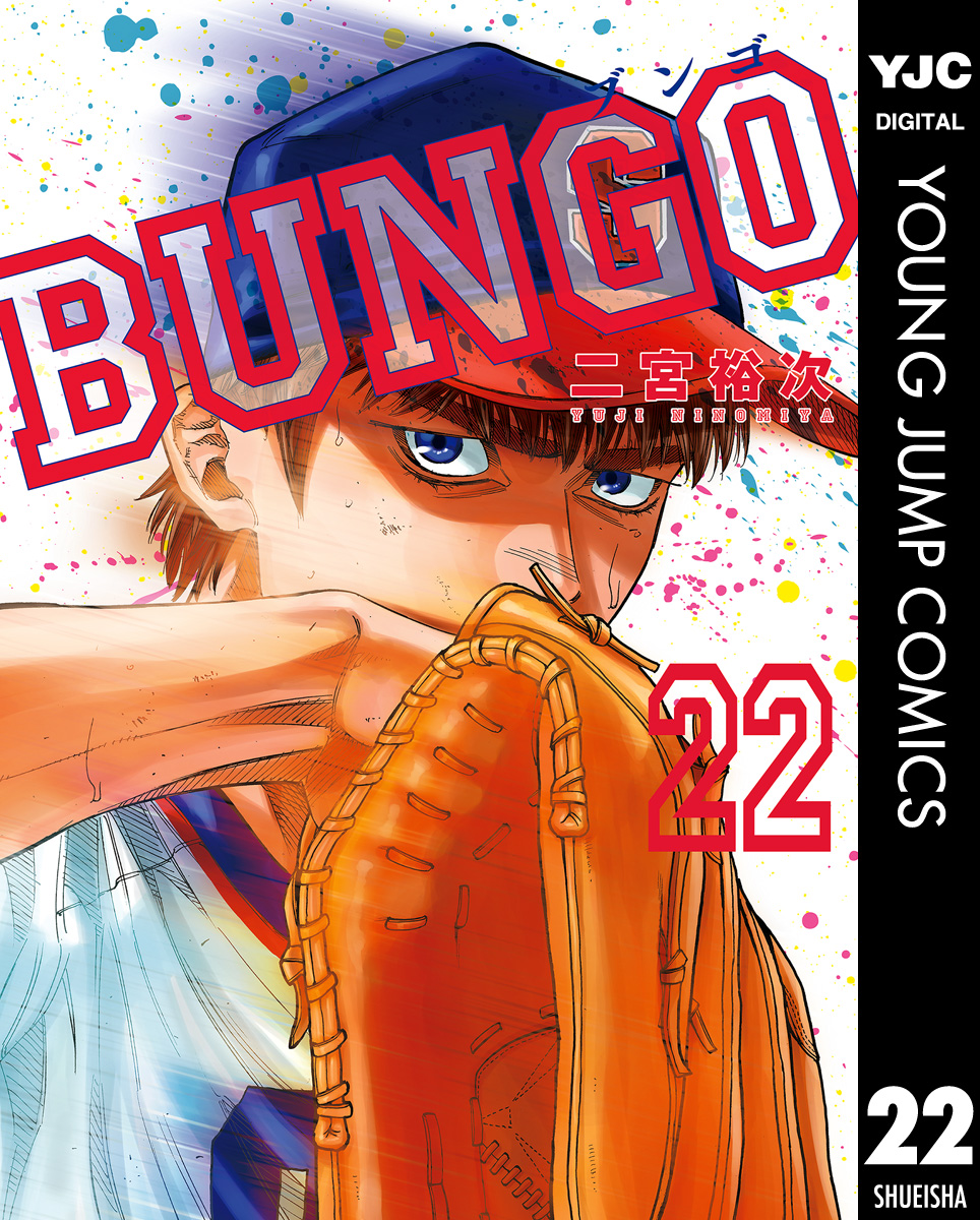 BUNGO―ブンゴ― 22 - 二宮裕次 - 漫画・無料試し読みなら、電子書籍