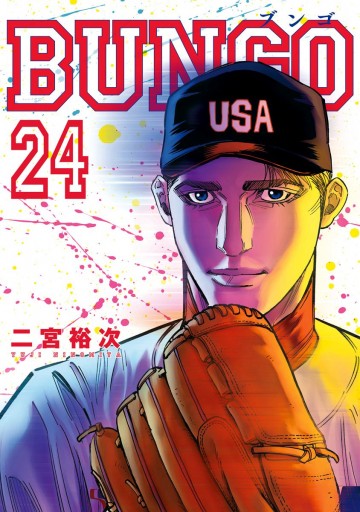 BUNGO―ブンゴ― 24 - 二宮裕次 - 漫画・ラノベ（小説）・無料試し読み 