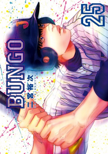 Bungo ブンゴ 25 漫画 無料試し読みなら 電子書籍ストア ブックライブ