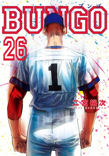 BUNGO―ブンゴ― 26 - 二宮裕次 - 青年マンガ・無料試し読みなら 