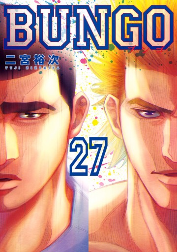 BUNGO―ブンゴ― 27 - 二宮裕次 - 電子書籍・無料漫画ならブックライブ