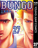 BUNGO―ブンゴ― 37（最新刊） - 二宮裕次 - 漫画・ラノベ（小説）・無料