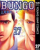 BUNGO―ブンゴ― 36 - 二宮裕次 - 漫画・ラノベ（小説）・無料試し読み