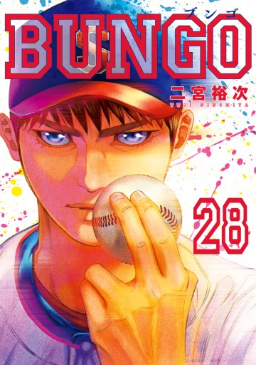 BUNGO―ブンゴ― 28 - 二宮裕次 - 青年マンガ・無料試し読みなら、電子 